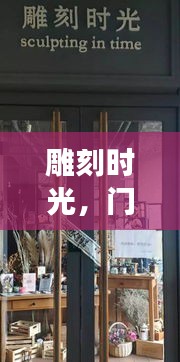 匠心时光背后的门窗艺术与人生态度——探寻木雕门窗的匠心与价格启示