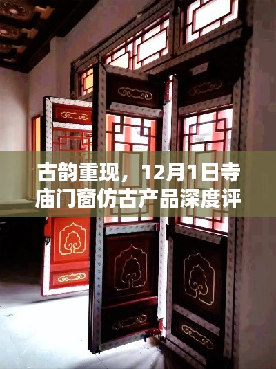 古韵重现，寺庙门窗仿古产品深度评测与赏析（12月1日）