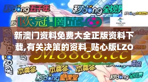 新澳门资料免费大全正版资料下载,有关决策的资料_贴心版LZO98.194