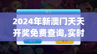 2024年新澳门天天开奖免费查询,实时更新解释介绍_启动版YZE95.654