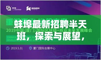 蚌埠最新招聘半天班，职场新动向展望与探索（2024年12月1日）