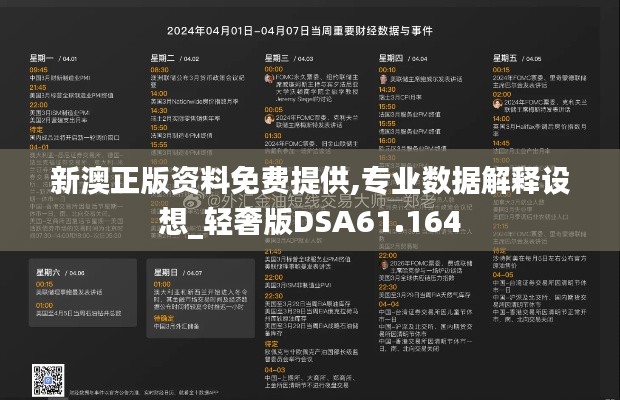 新澳正版资料免费提供,专业数据解释设想_轻奢版DSA61.164