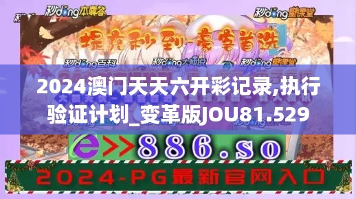 2024澳门天天六开彩记录,执行验证计划_变革版JOU81.529