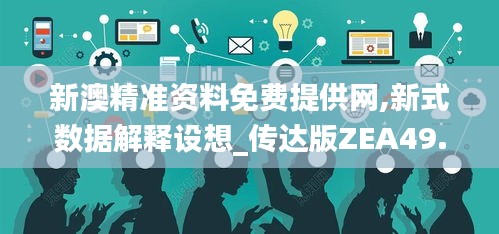 新澳精准资料免费提供网,新式数据解释设想_传达版ZEA49.244