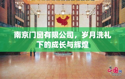 南京门窗有限公司，岁月洗礼下的成长与辉煌之路