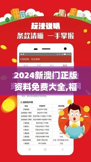 2024新澳门正版资料免费大全,福彩公益网,实时更新解释介绍_体验版GAL55.519