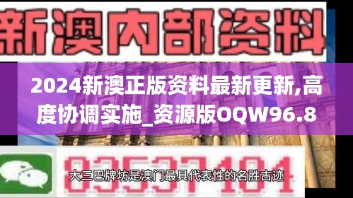 2024新澳正版资料最新更新,高度协调实施_资源版OQW96.831