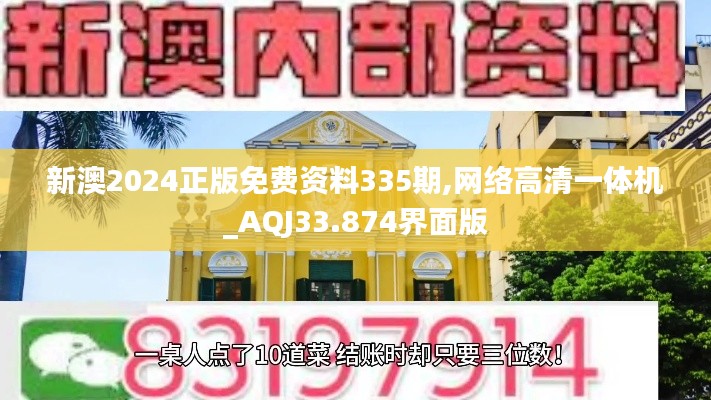 新澳2024正版免费资料335期,网络高清一体机_AQJ33.874界面版