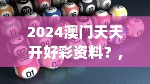 2024澳门天天开好彩资料？,创新发展策略_明亮版XXC4.864