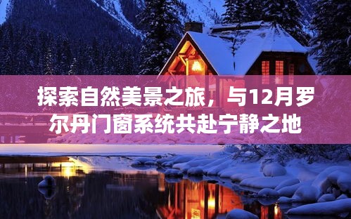 探索自然美景之旅，罗尔丹门窗系统带你共赴宁静之地