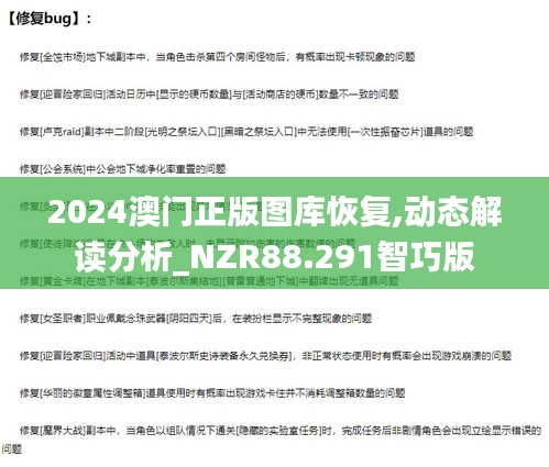 2024澳门正版图库恢复,动态解读分析_NZR88.291智巧版