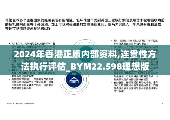 2024年香港正版内部资料,连贯性方法执行评估_BYM22.598理想版