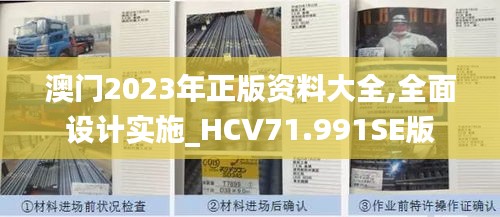 澳门2023年正版资料大全,全面设计实施_HCV71.991SE版