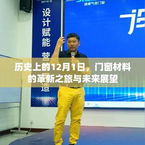 门窗材料革新之旅，历史回顾与未来展望（12月1日特辑）