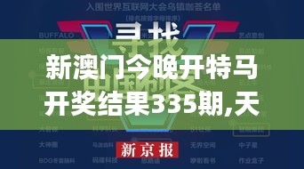 新澳门今晚开特马开奖结果335期,天文学_AEK29.225更新版