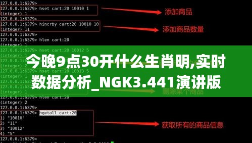 今晚9点30开什么生肖明,实时数据分析_NGK3.441演讲版