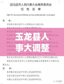 玉龙县人事大调整，最新任免纪实（2024年12月1日）