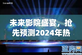 2024年高科技巨幕电影盛宴，未来影院热门影片预测