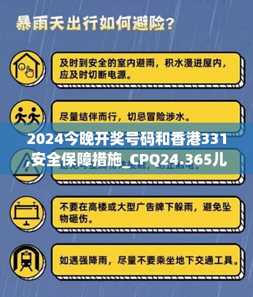 2024今晚开奖号码和香港331,安全保障措施_CPQ24.365儿童版