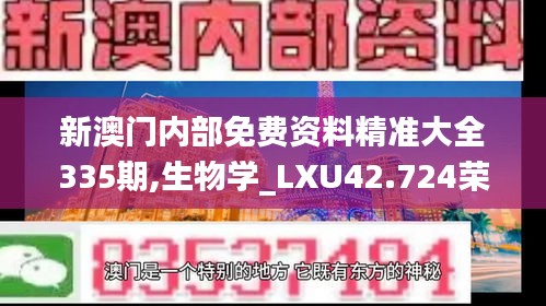 新澳门内部免费资料精准大全335期,生物学_LXU42.724荣耀版