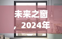 2024年断桥铝门窗行业展望，未来之窗的发展趋势