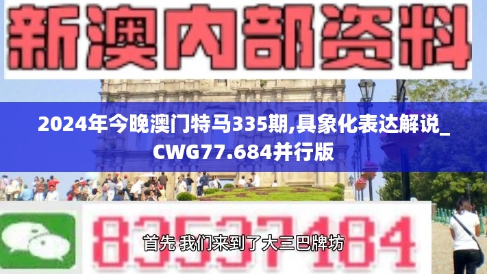 2024年今晚澳门特马335期,具象化表达解说_CWG77.684并行版