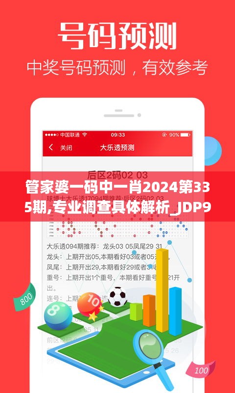 管家婆一码中一肖2024第335期,专业调查具体解析_JDP9.291习惯版