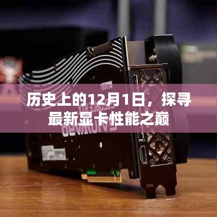 探寻显卡性能之巅，历史上的12月1日回顾