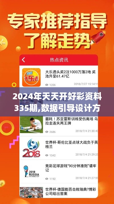 2024年天天开好彩资料335期,数据引导设计方法_ASB47.994高效版