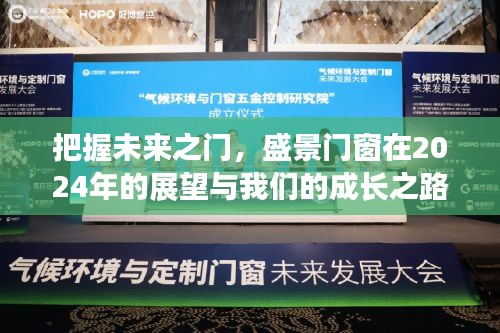 盛景门窗2024展望，把握未来之门，共筑成长之路