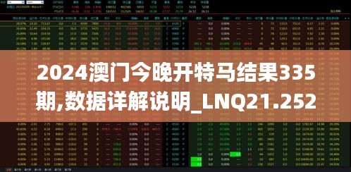 2024澳门今晚开特马结果335期,数据详解说明_LNQ21.252固定版