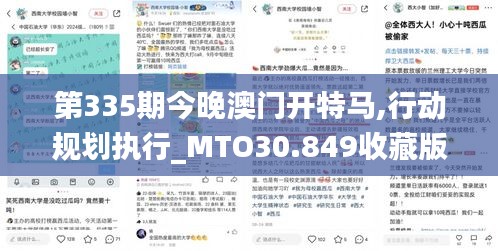 第335期今晚澳门开特马,行动规划执行_MTO30.849收藏版