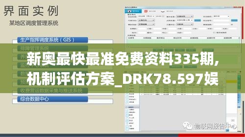 新奥最快最准免费资料335期,机制评估方案_DRK78.597娱乐版