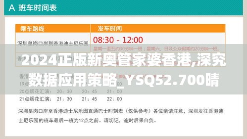 2024正版新奥管家婆香港,深究数据应用策略_YSQ52.700晴朗版