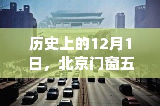 北京门窗五金市场成长史，历史变迁与成长之路（12月1日回顾）