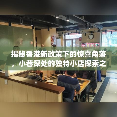 香港新政策下的惊喜角落探索，小巷独特小店之旅