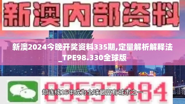 新澳2024今晚开奖资料335期,定量解析解释法_TPE98.330全球版