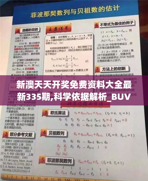 新澳天天开奖免费资料大全最新335期,科学依据解析_BUV80.206光辉版