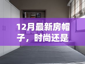 时尚与实用兼备，12月最新房帽子探讨