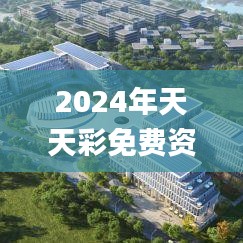 2024年天天彩免费资料335期,科学数据解读分析_ULD29.968旅行者特别版