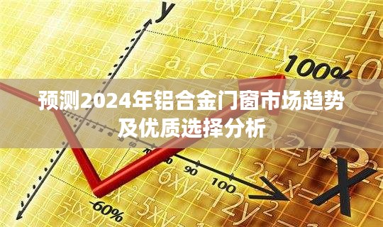 2024年铝合金门窗市场趋势展望与优质选择解析