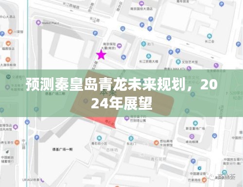 秦皇岛青龙未来展望，2024年发展规划预测