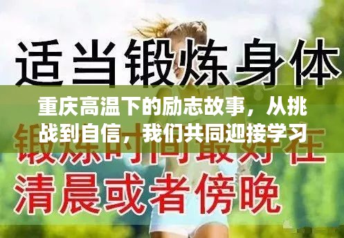 重庆高温下的逆袭之路，挑战变自信，共迎学习新篇章