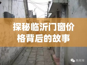 探秘临沂门窗价格背后的故事，小巷深处的独特门窗店揭秘