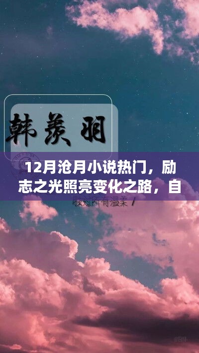 励志之光，沧月小说热门中的梦想之旅与变化之路