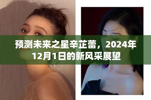 辛芷蕾，展望未来的新星风采，2024年12月的新展望