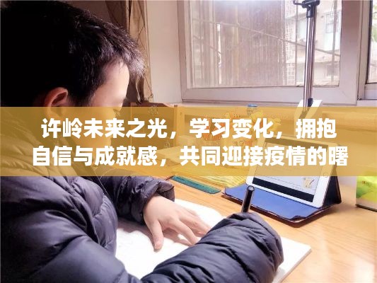 许岭未来之光，学习变化，拥抱自信，共迎疫情曙光