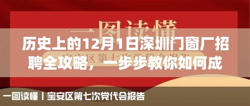 历史上的12月1日深圳门窗厂招聘全攻略，成功应聘的秘诀