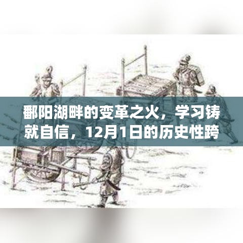 鄱阳湖畔变革之火，学习铸就自信，12月1日的历史性跨越庆典