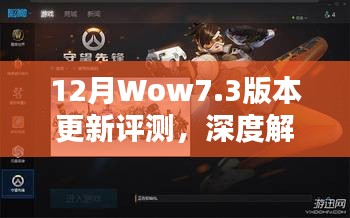 Wow7.3版本深度评测，新特性与用户体验全面解析